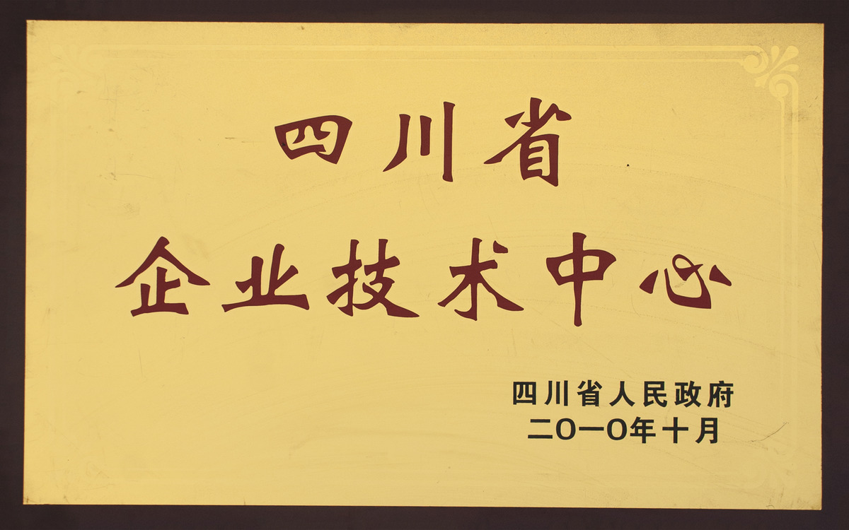 05-02-四川省企业技术中心荣誉证书