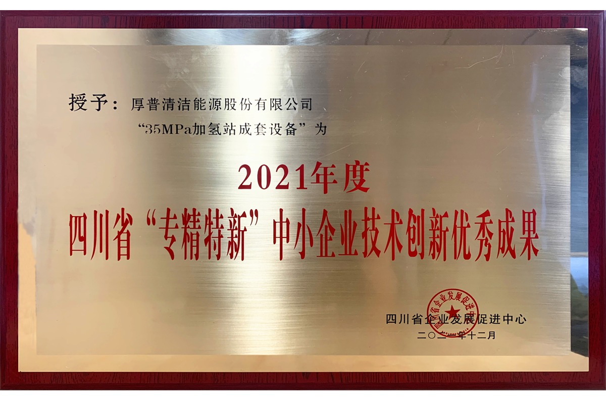 2021年度四川省“专精特新”中小企业技术创新优秀成果