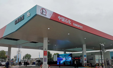 上海中石化西上海加氢站