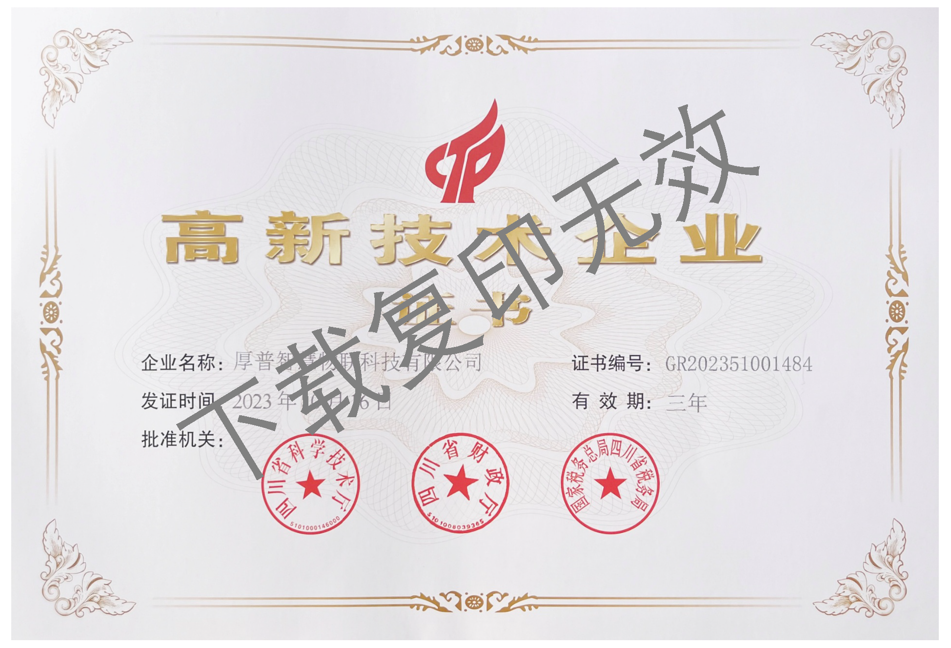 高新技术企业证书