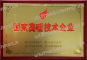 国家高新技术企业