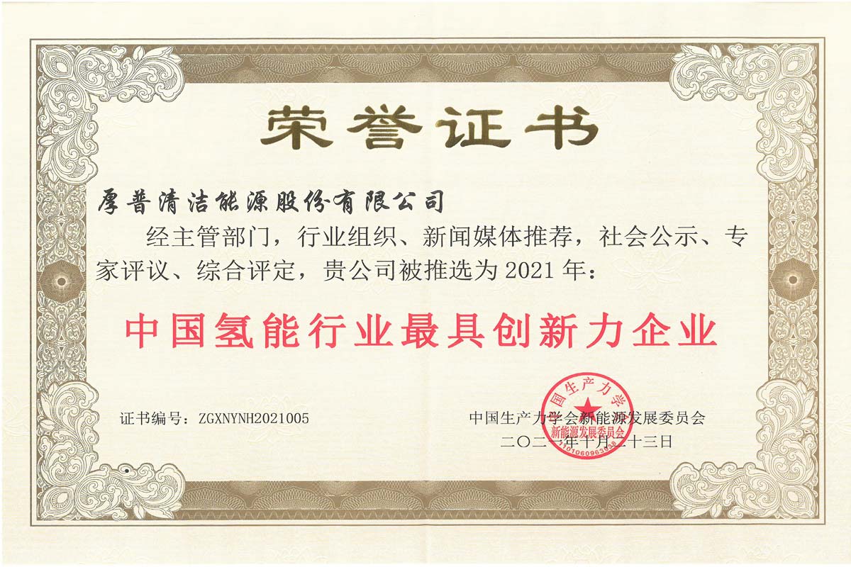 The most innovative enterprise in China's hydrogen energy industry