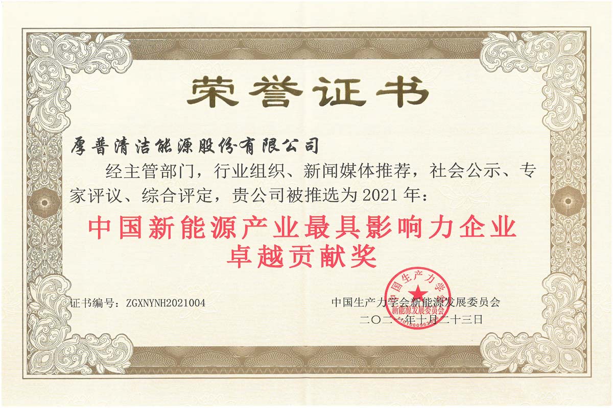 Outstanding Contribution Award for the Most Influential Enterprise in China's New Energy Industry