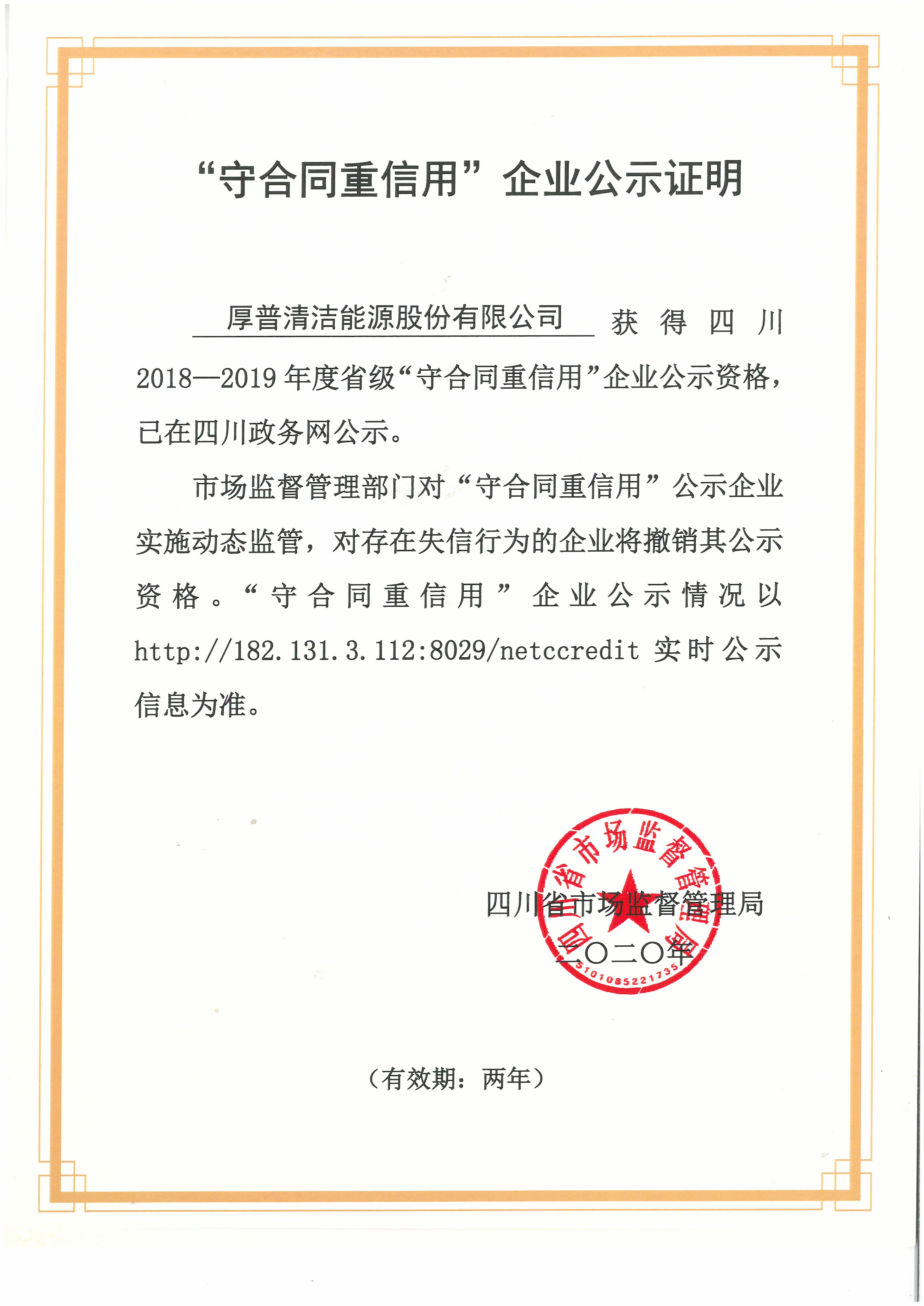 Sichuan Enterprises of Observing Contract and Valuing Credit
