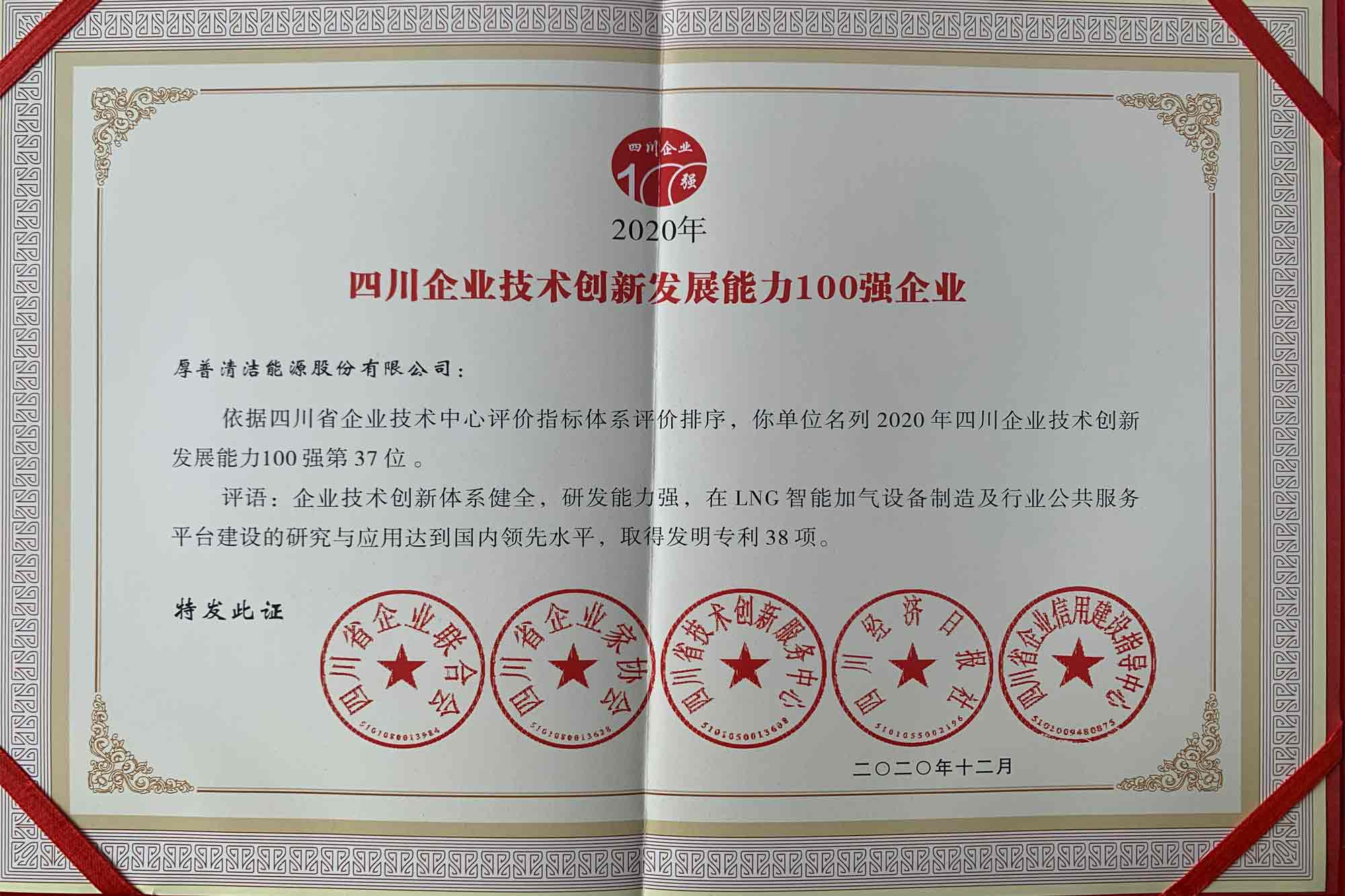 Sichuan's Top 100 Enterprises in Technological Innovation and Development Ability