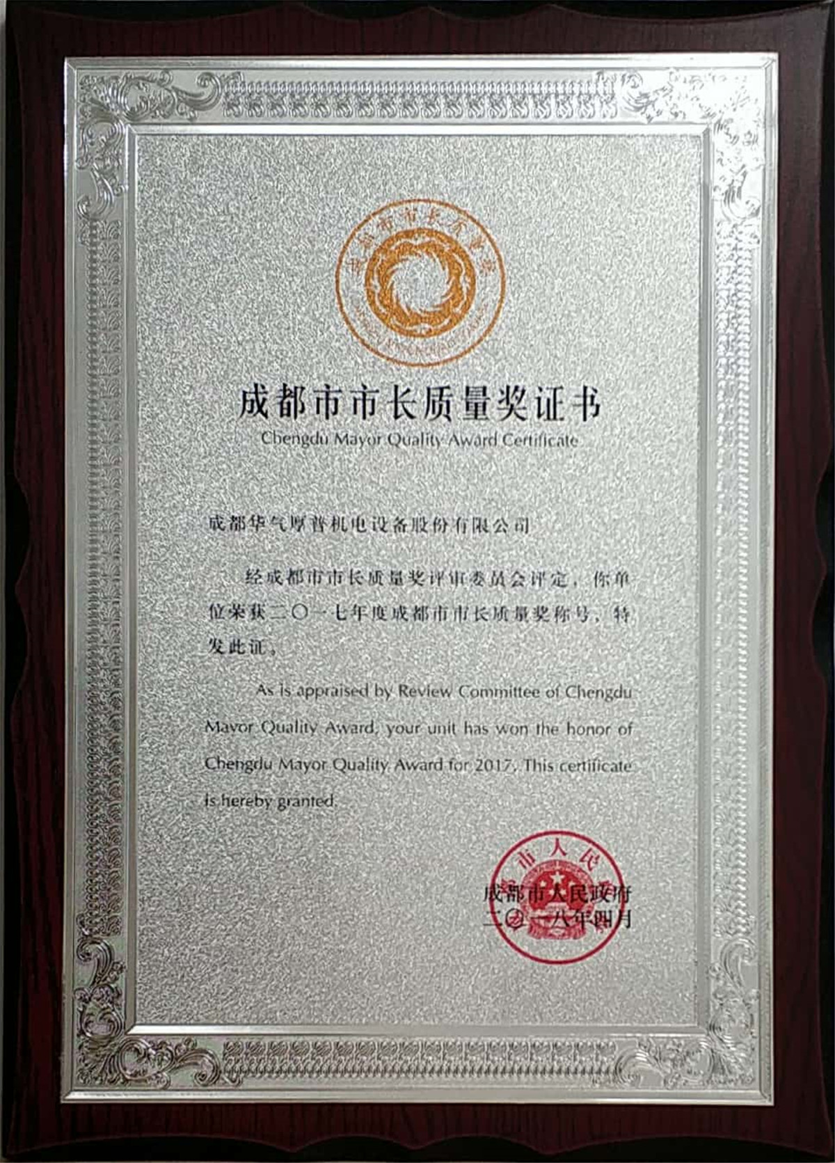 Premio de Calidad de Chengdu