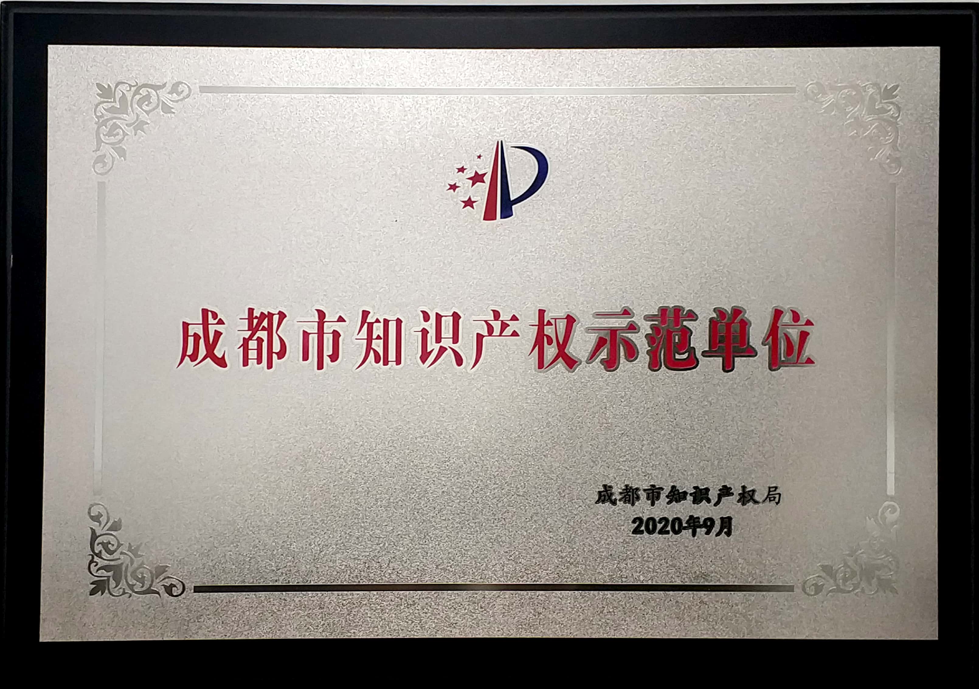 Unidad de demostración de propiedad intelectual de Chengdu