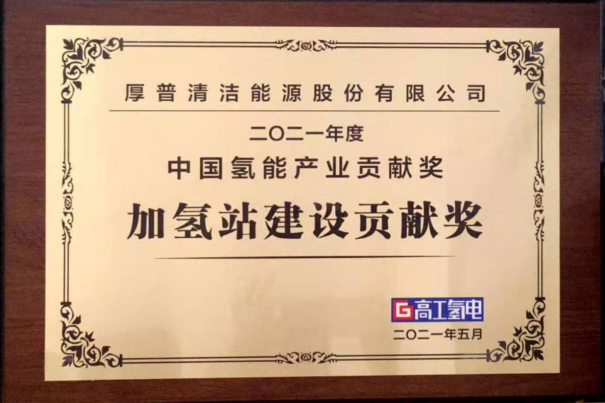 Premio a la contribución de la industria de la energía del hidrógeno de China 2021 - Premio a la contribución a la construcción de la estación de repo