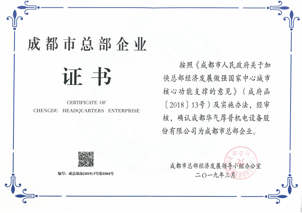Предприятие как штаб-квартира в городе Чэнду