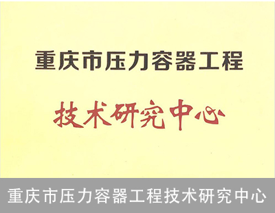 重庆市压力容器工程技术研究中心
